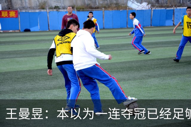 王曼昱：本以为一连夺冠已经足够幸福，没想到，如今幸福又升级